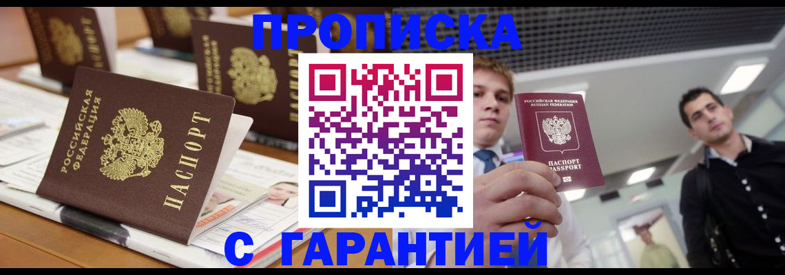 прописка гарантия в Кодинске